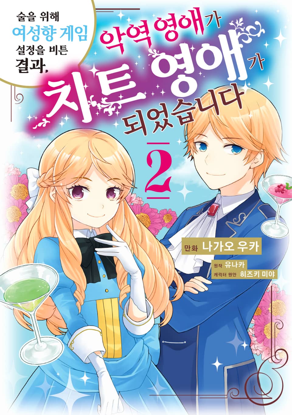 술을 위해 여성향 게임 설정을 비튼 결과, 악역 영애가 치트 영애가 되었습니다 2권