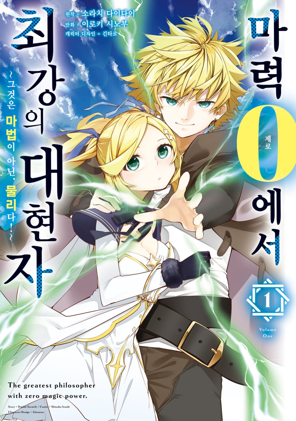 마력 0에서 최강의 대현자 ~그것은 마법이 아닌, 물리다!~ 1권