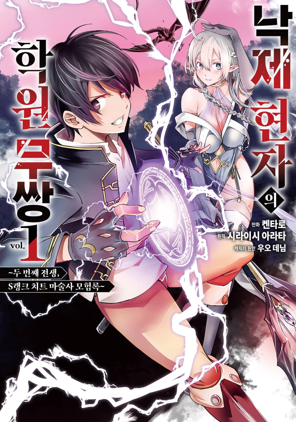 [체험판] 낙제 현자의 학원 무쌍 1권