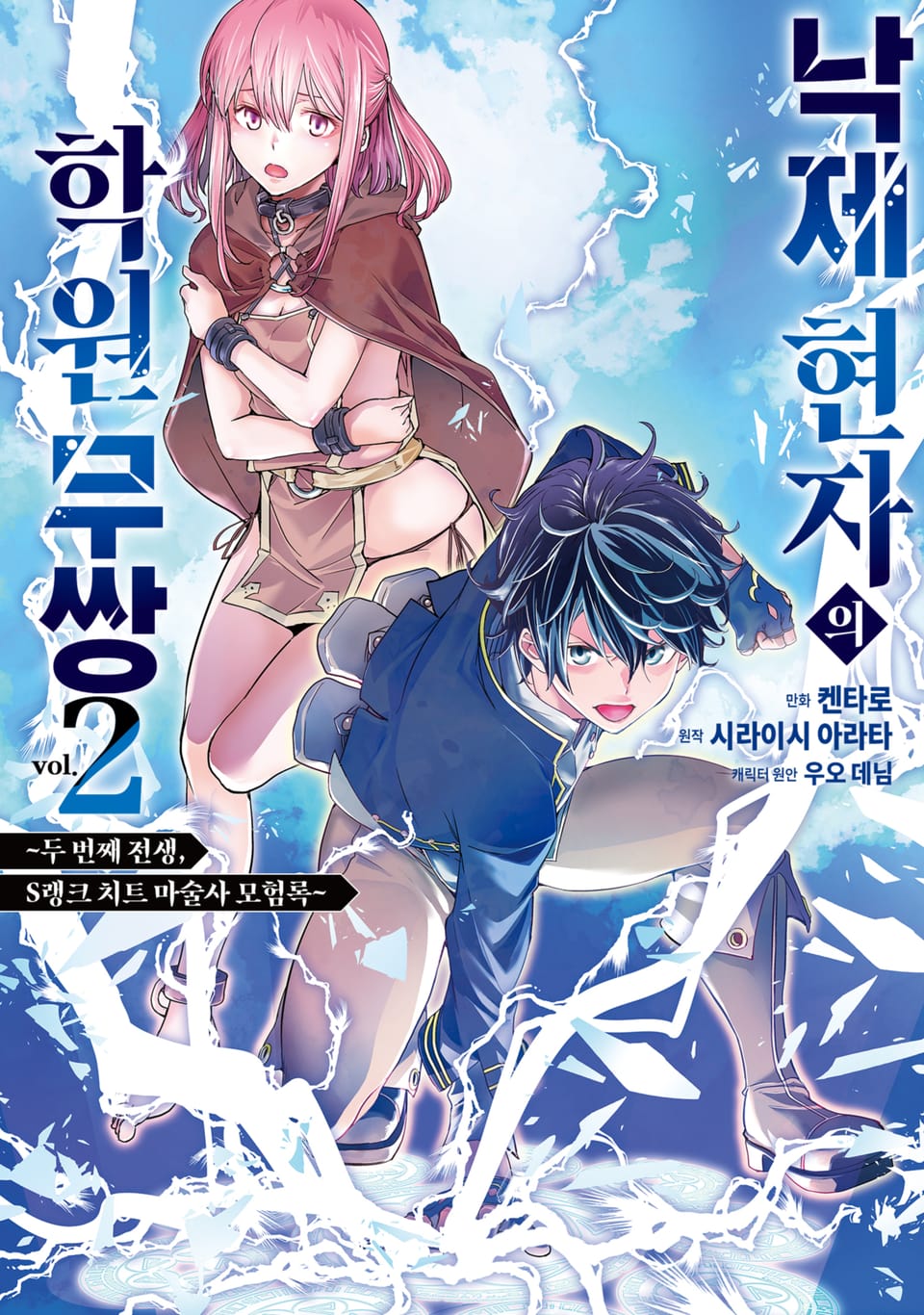 낙제 현자의 학원 무쌍 2권