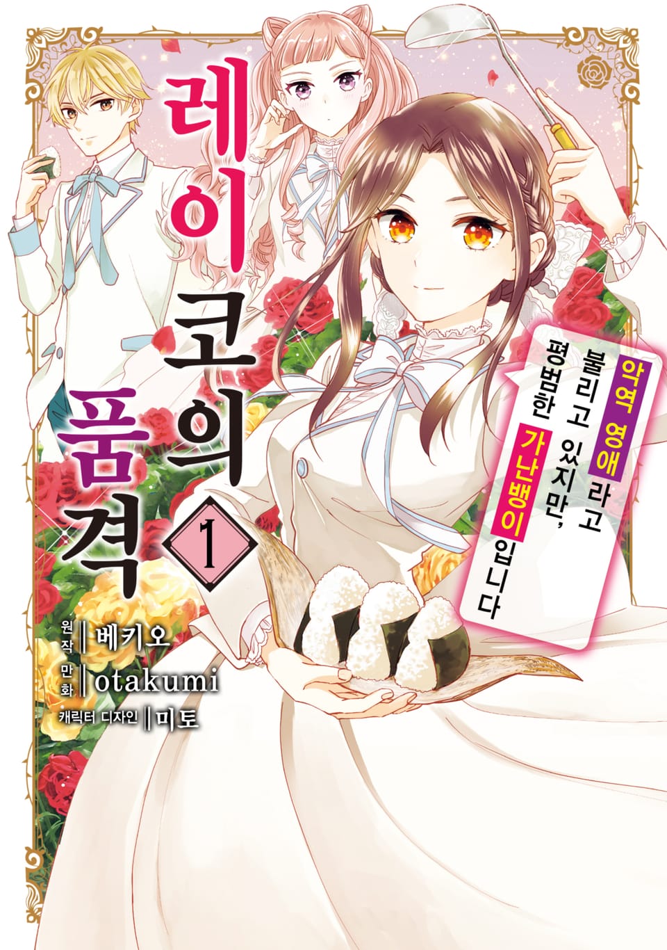 [코믹] 레이코의 품격 ~악역 영애라고 불리고 있지만, 평범한 가난뱅이입니다~ 1권