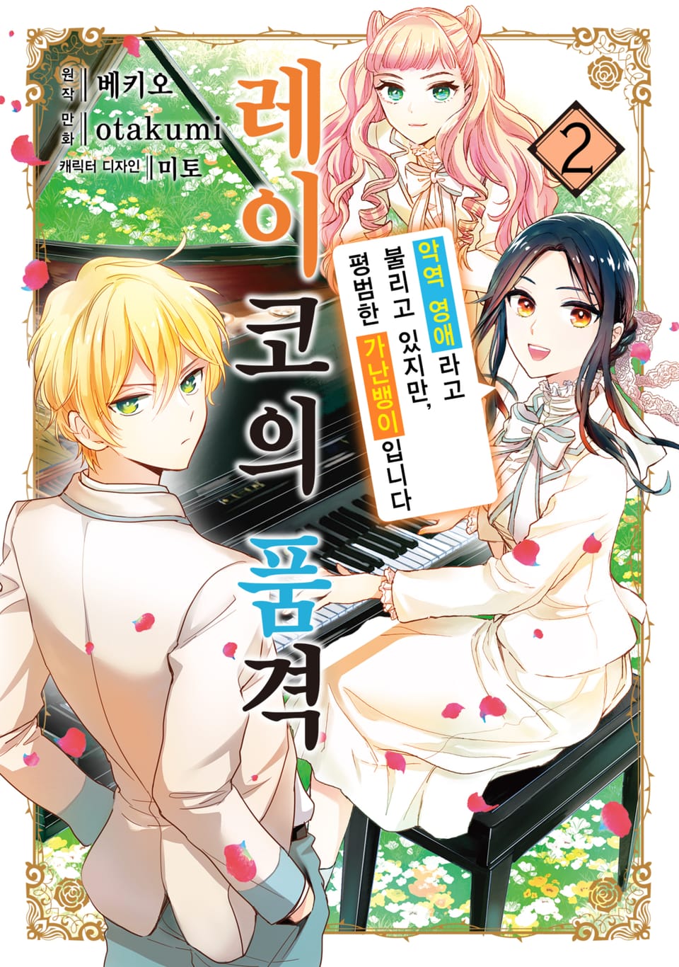 [코믹] 레이코의 품격 ~악역 영애라고 불리고 있지만, 평범한 가난뱅이입니다~ 2권