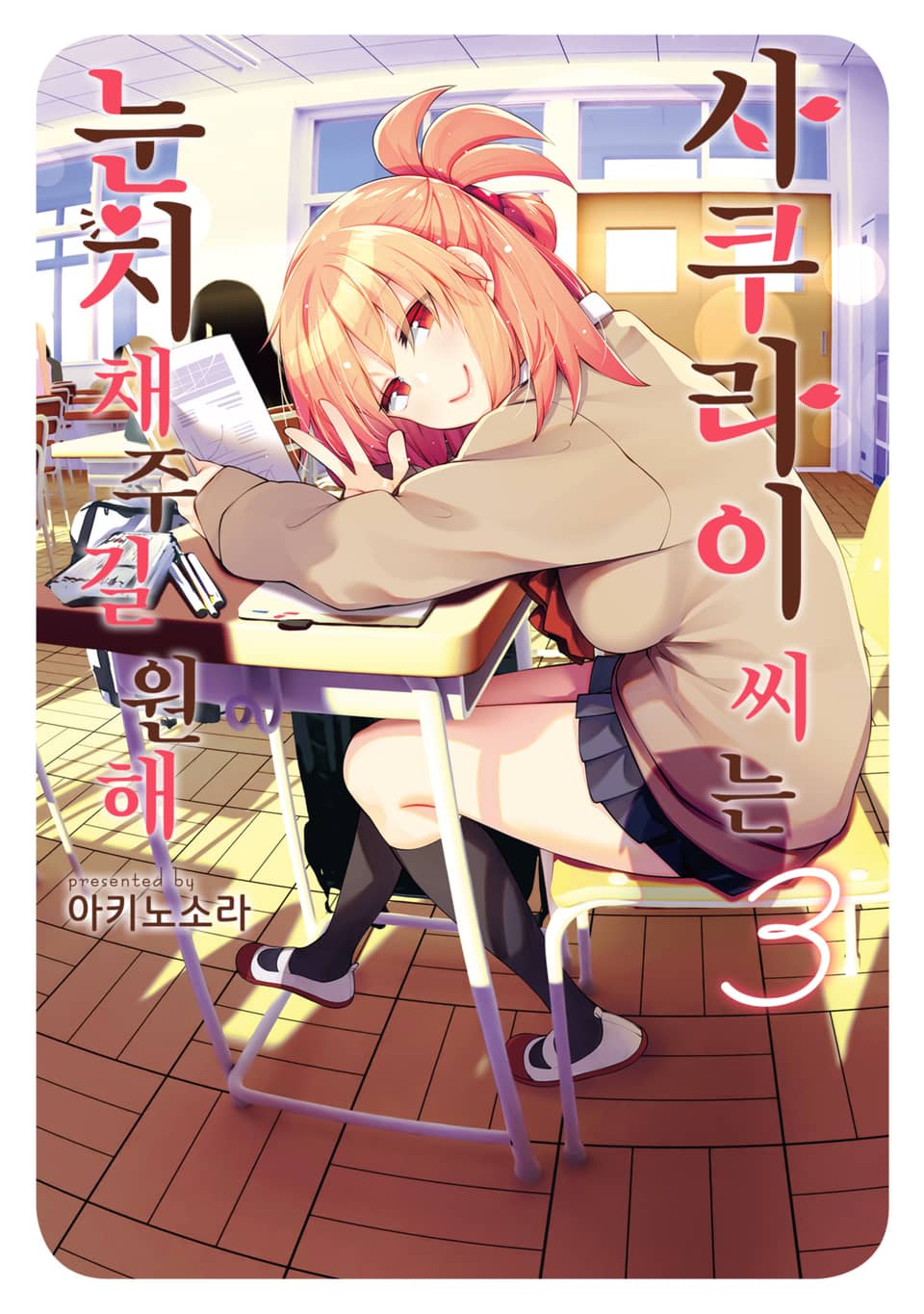 사쿠라이 씨는 눈치채주길 원해 3권