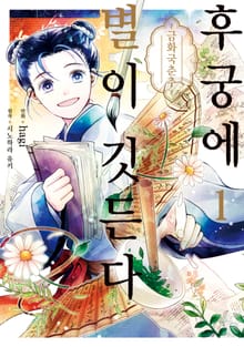 후궁에 별이 깃든다