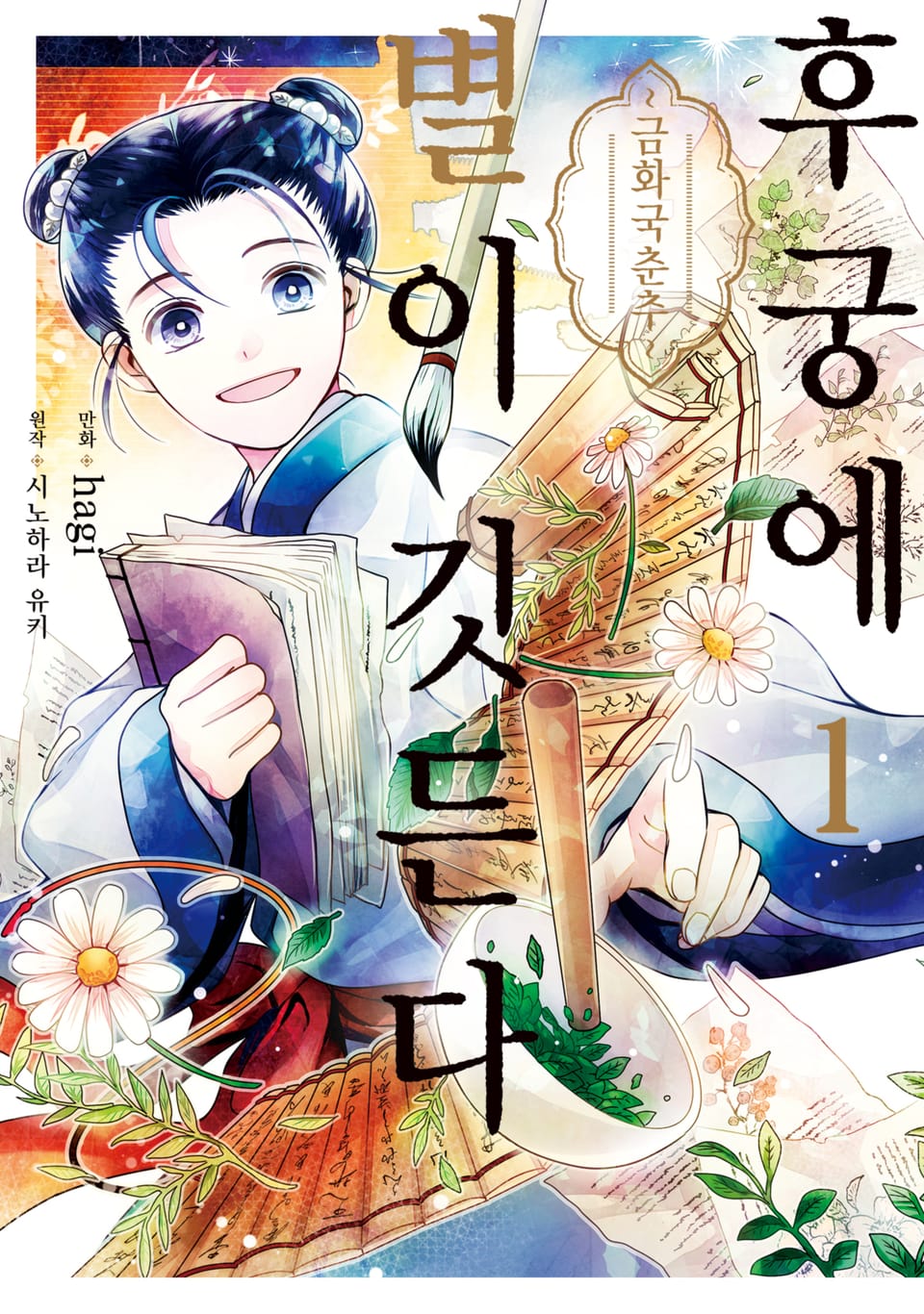 후궁에 별이 깃든다 1권