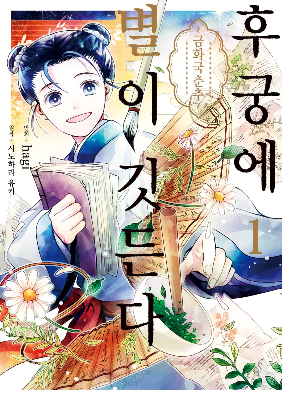 [체험판] 후궁에 별이 깃든다 1권