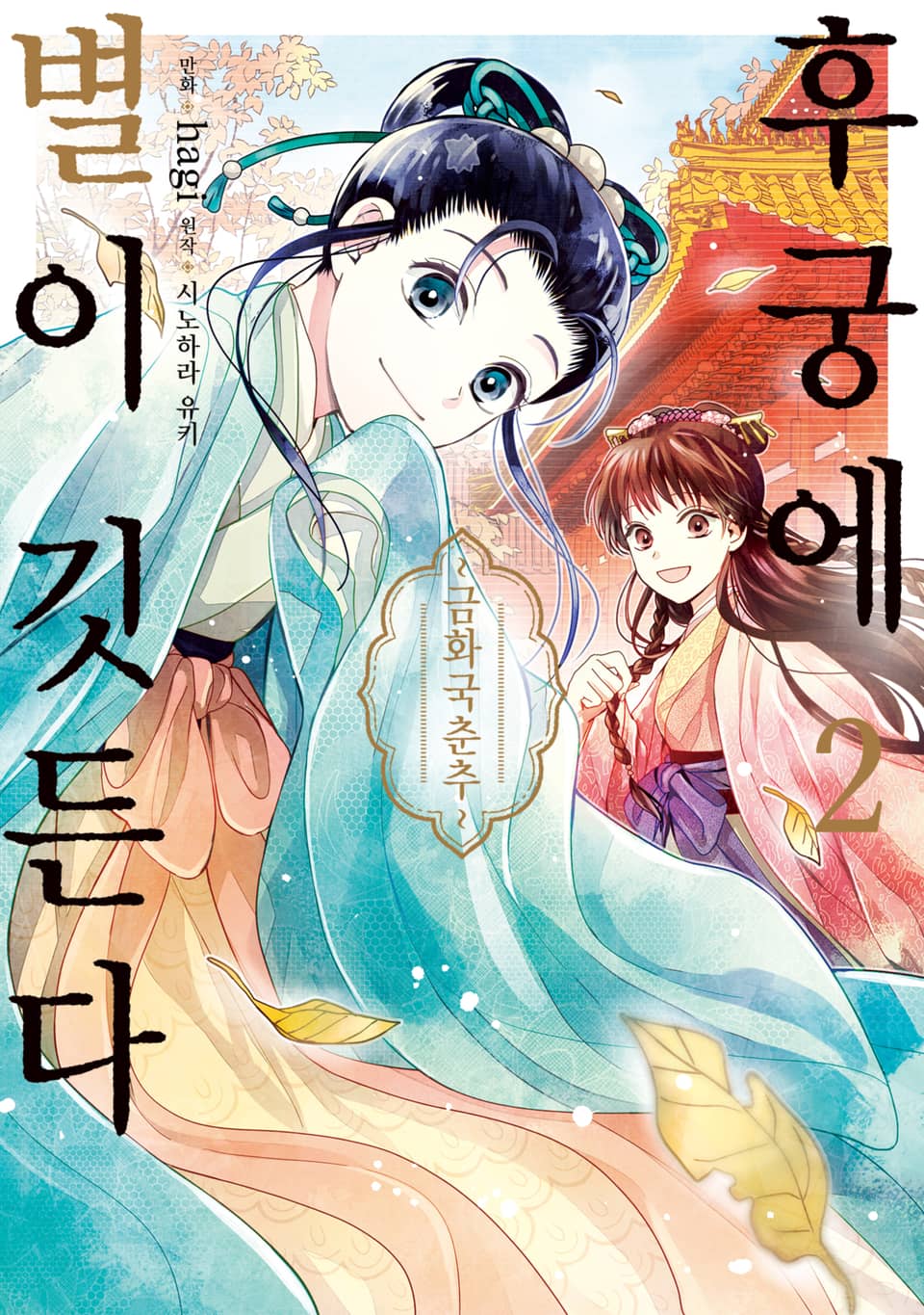 후궁에 별이 깃든다 2권