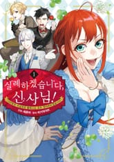 실례하겠습니다, 신사님! ~100명의 미남과의 플래그는 모두 꺾어버리겠습니다~ 표지 이미지