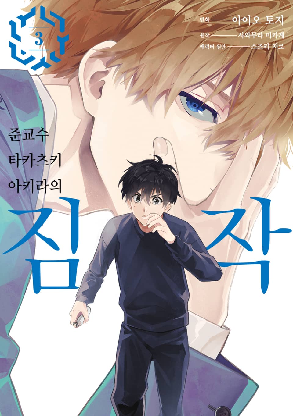 준교수 타카츠키 아키라의 짐작 3권