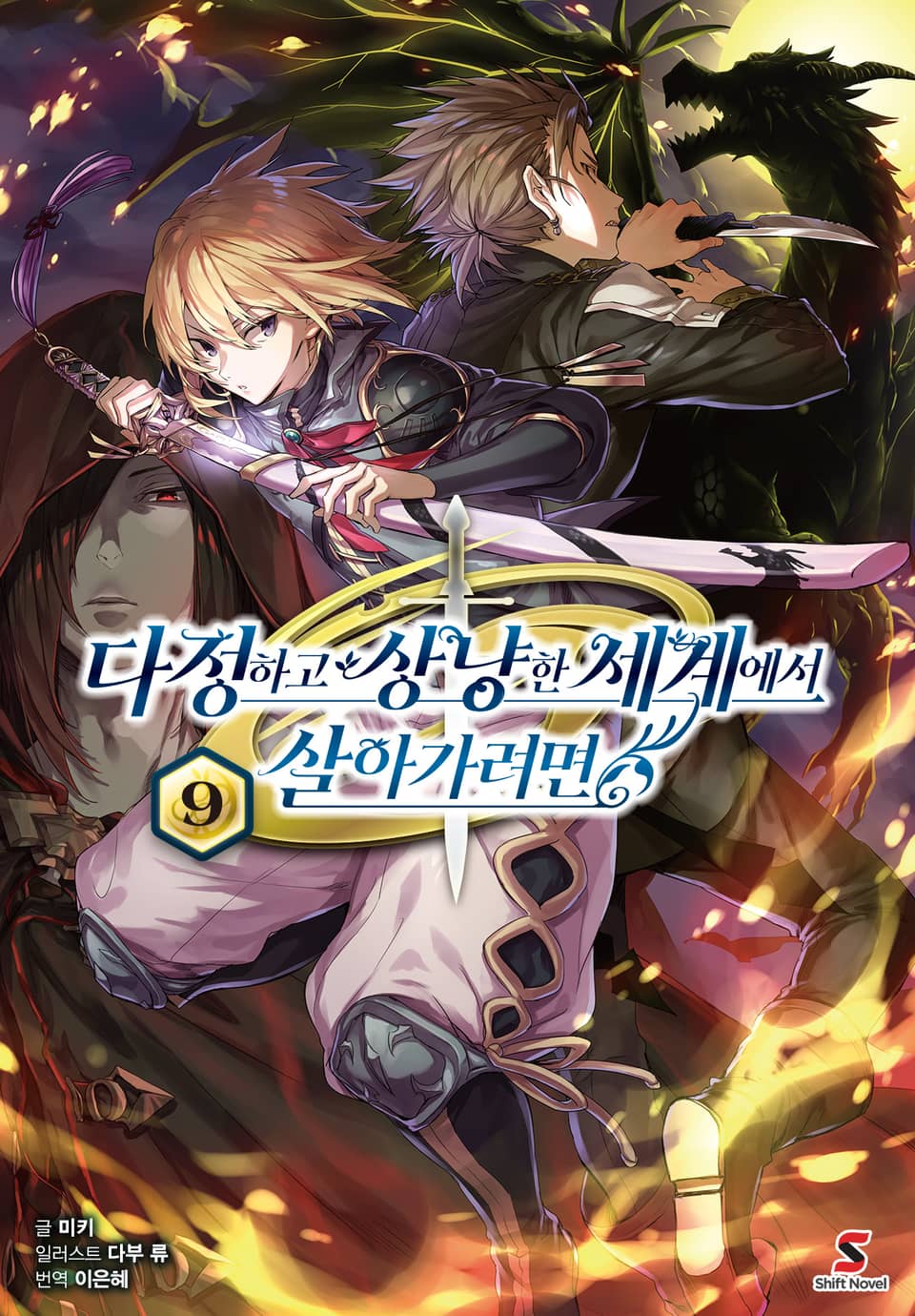 다정하고 상냥한 세계에서 살아가려면 9권