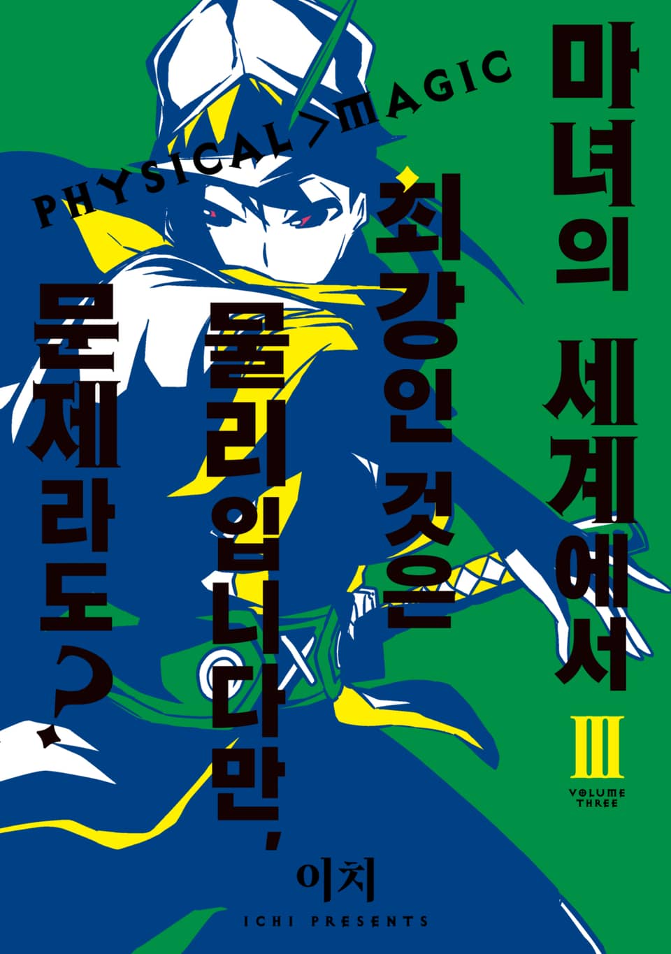 마녀의 세계에서 최강인 것은 물리입니다만, 문제라도? 3권