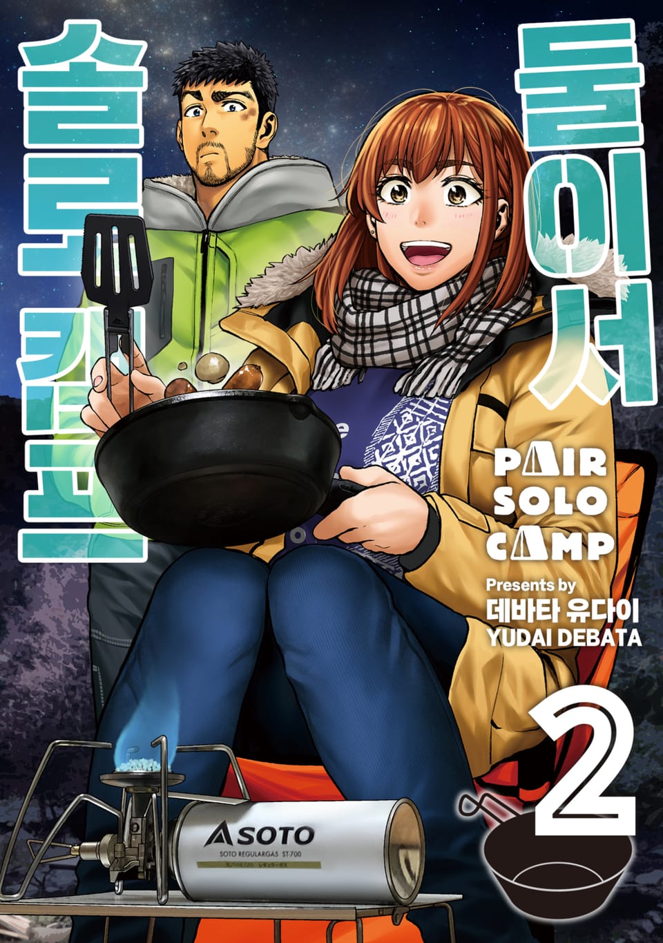 둘이서 솔로 캠프 2권