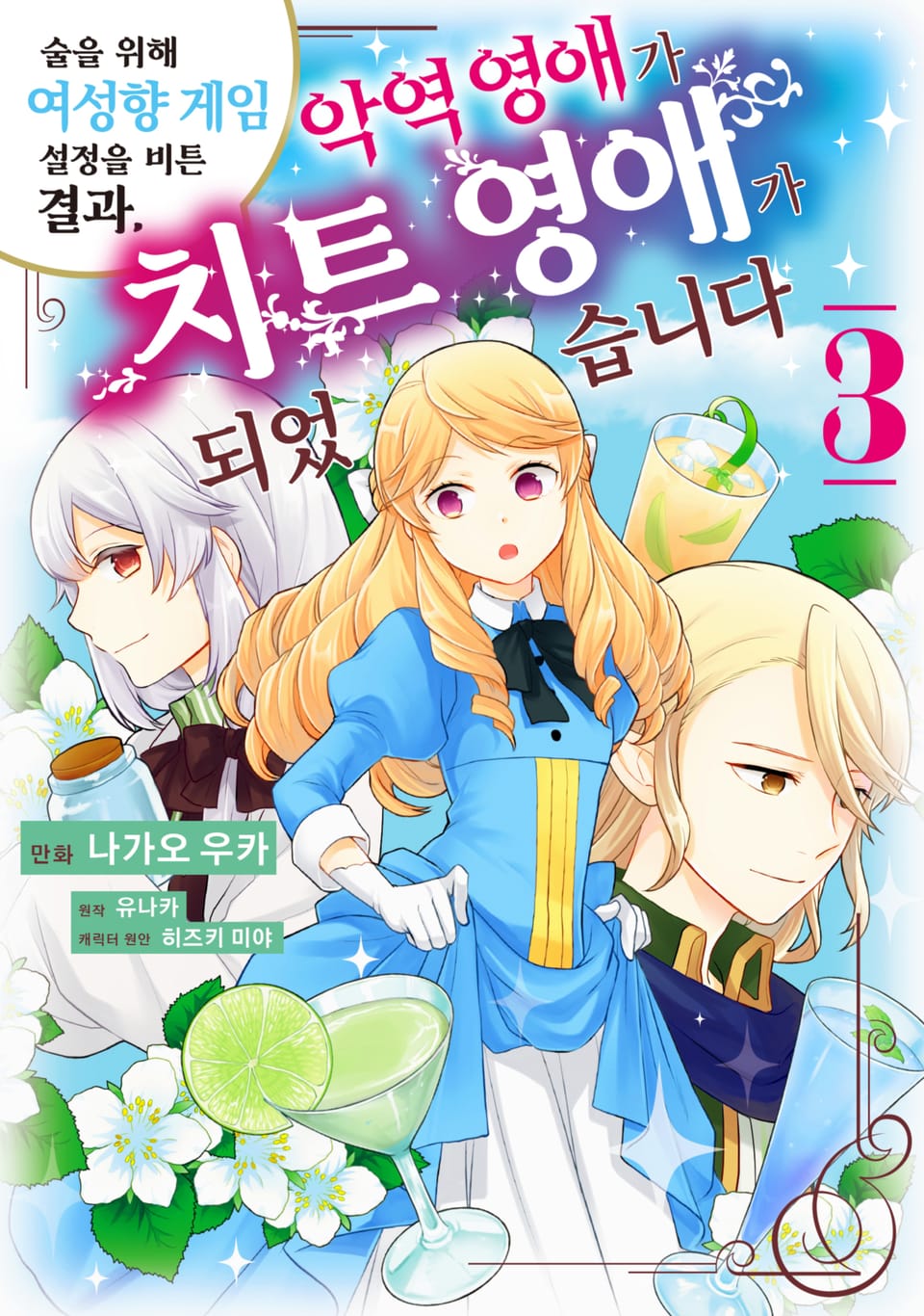 술을 위해 여성향 게임 설정을 비튼 결과, 악역 영애가 치트 영애가 되었습니다 3권