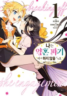 [코믹] 나는 약혼 파기 따위 하지 않을 거예요
