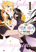 [체험판] [코믹] 나는 약혼 파기 따위 하지 않을 거예요 1권