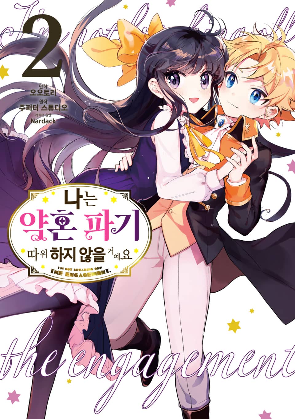 [코믹] 나는 약혼 파기 따위 하지 않을 거예요 2권