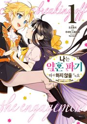[코믹] 나는 약혼 파기 따위 하지 않을 거예요