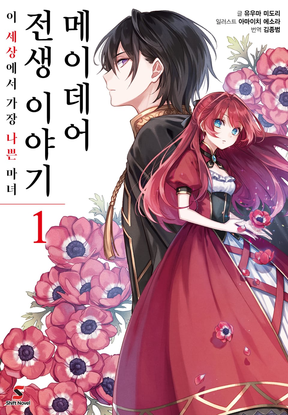 메이데어 전생 이야기 1권