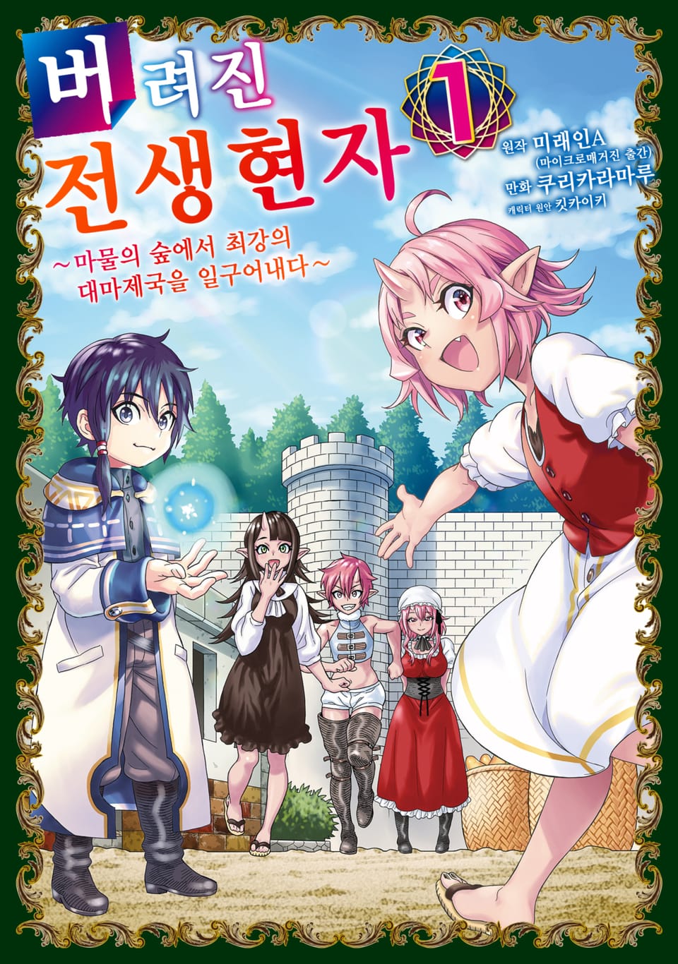 버려진 전생현자 1권