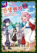 [체험판] 버려진 전생현자 1권