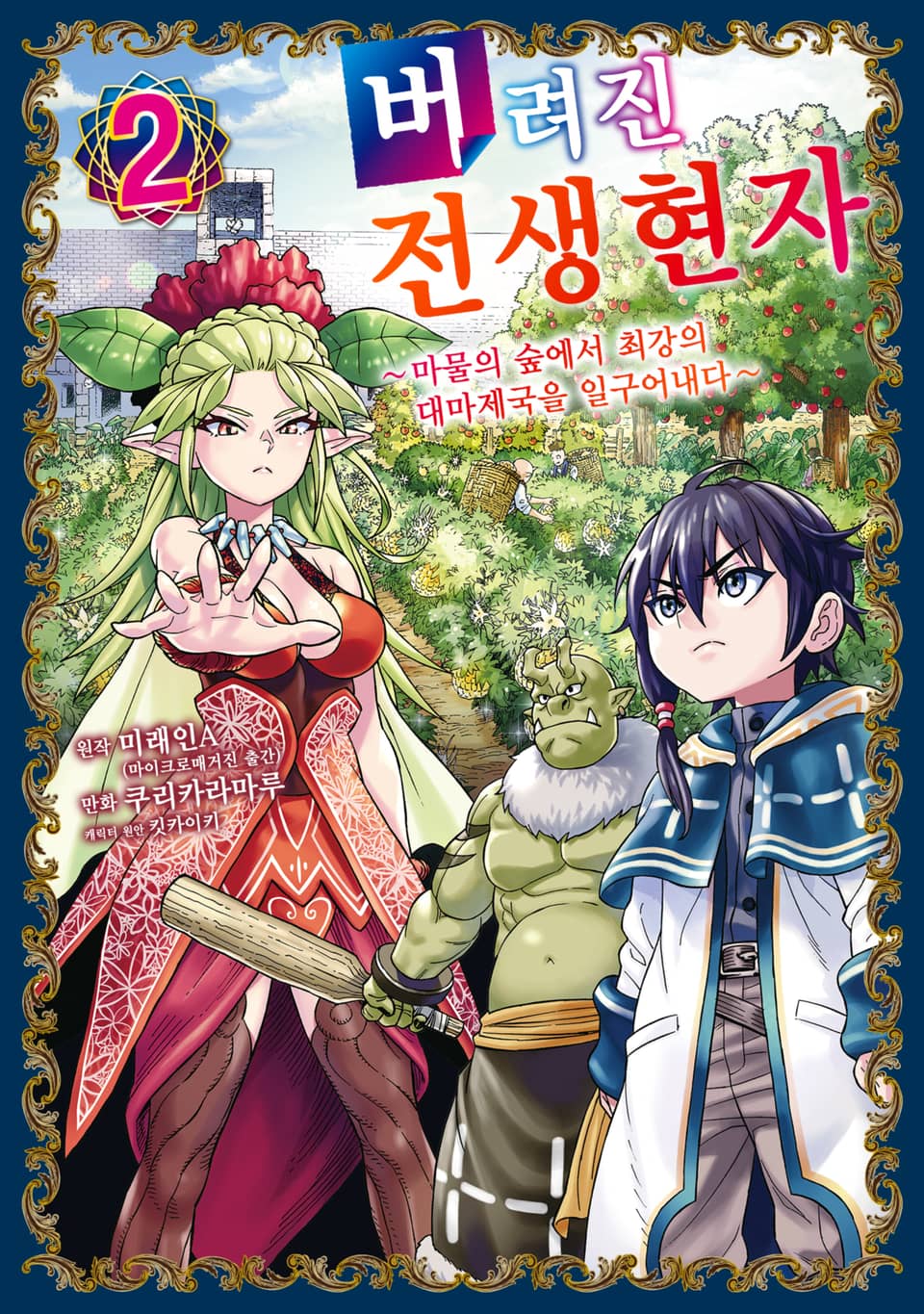 버려진 전생현자 2권