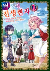 버려진 전생현자 표지 이미지