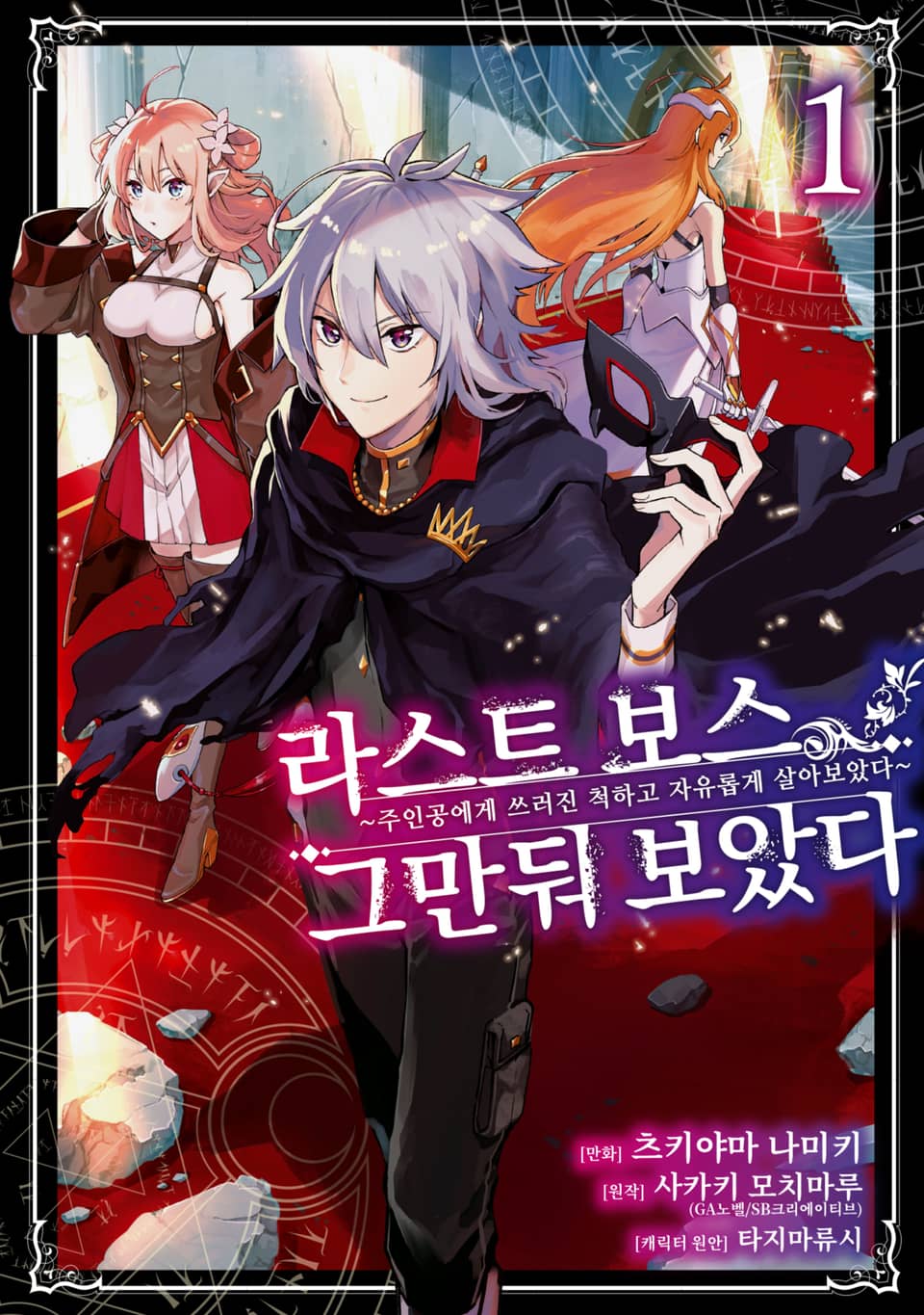 라스트 보스, 그만둬 보았다 1권