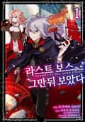 [체험판] 라스트 보스, 그만둬 보았다 1권
