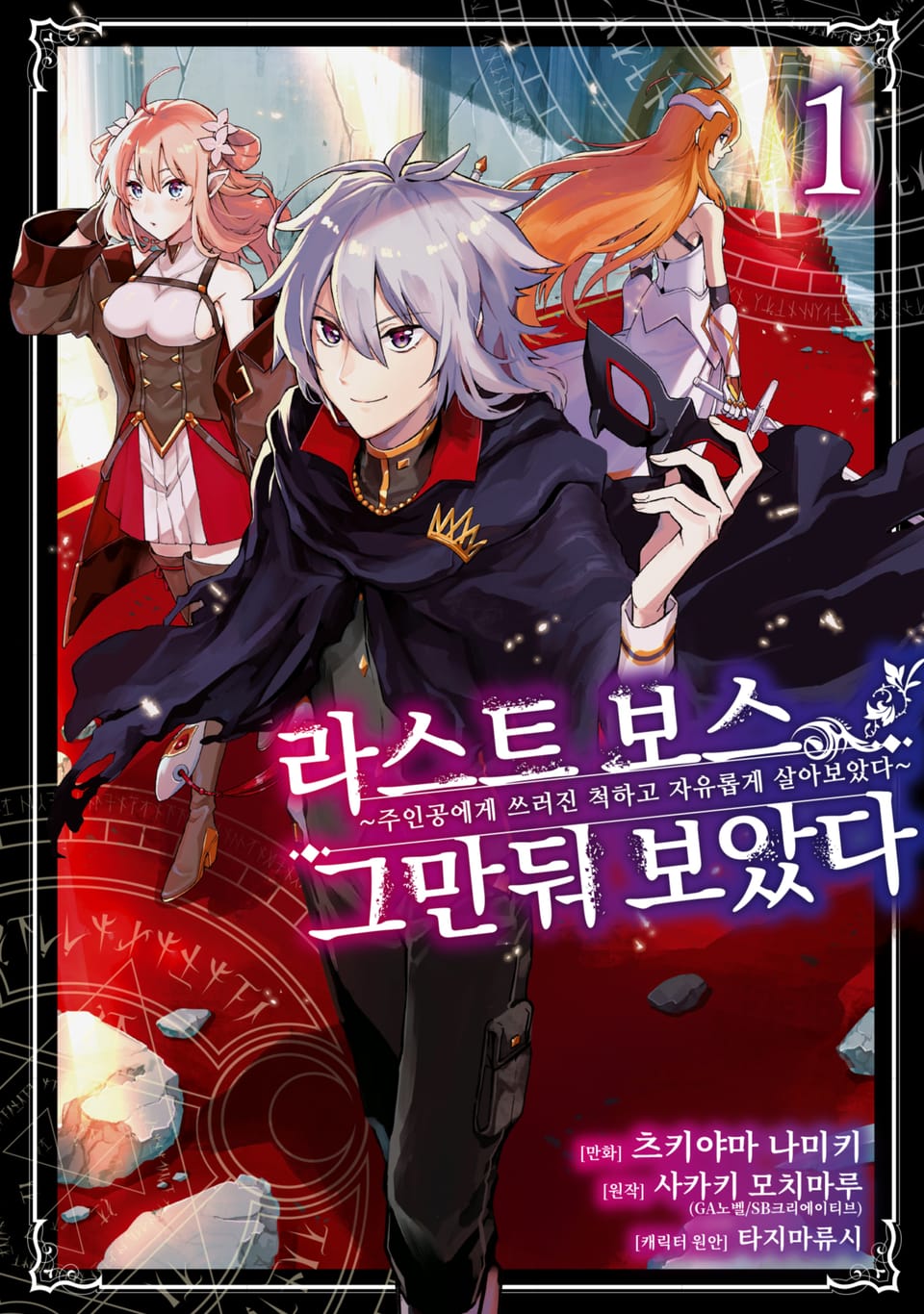 [체험판] 라스트 보스, 그만둬 보았다 1권