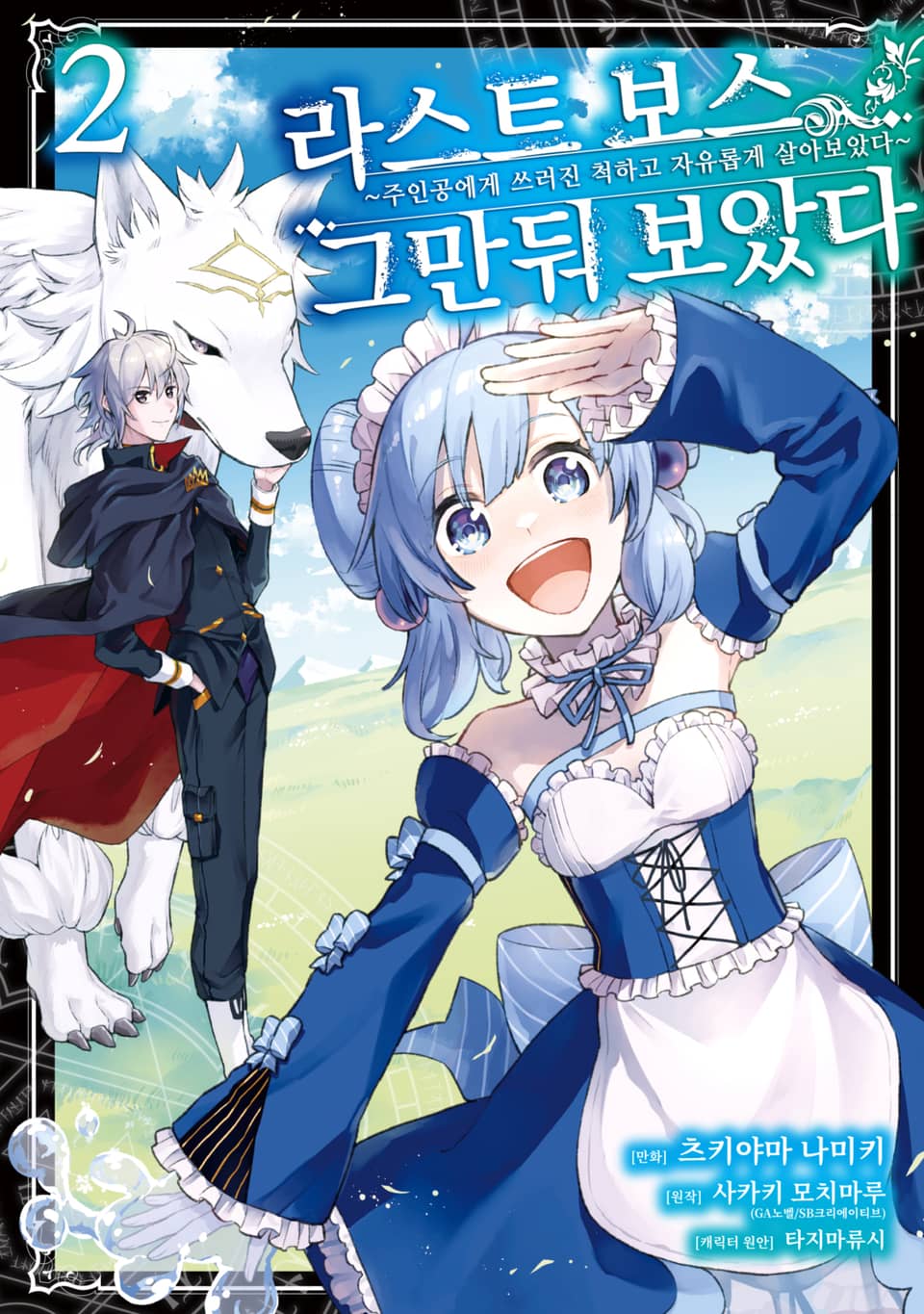 라스트 보스, 그만둬 보았다 2권