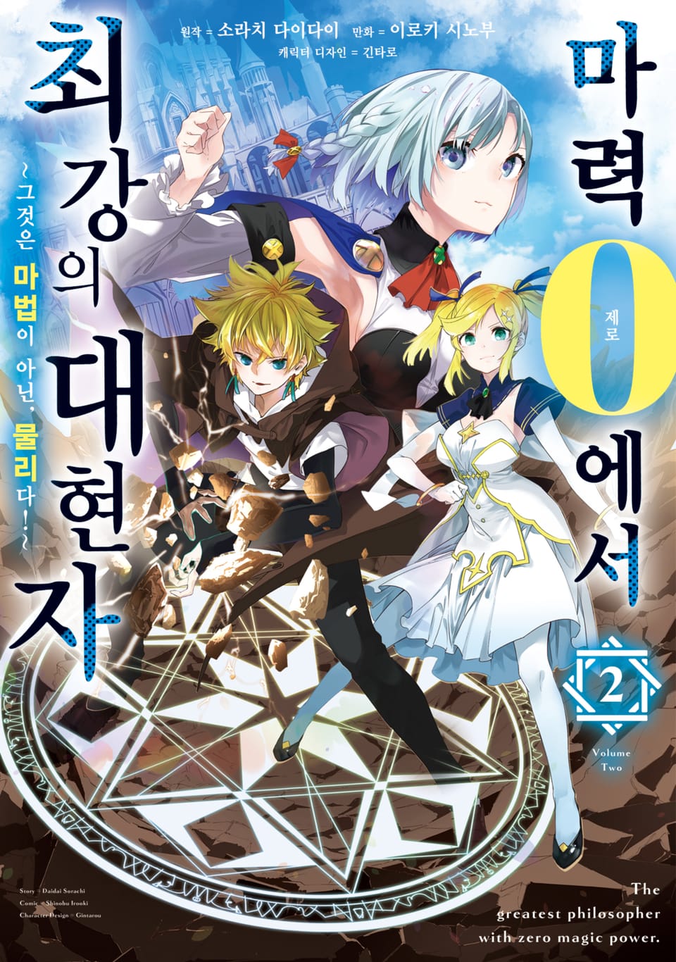 마력 0에서 최강의 대현자 ~그것은 마법이 아닌, 물리다!~ 2권