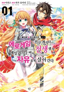 [코믹] 매지컬★익스플로러 ~에로게임의 친구 캐릭터로 전생했지만, 게임 지식을 써서 자유롭게 살아간다~