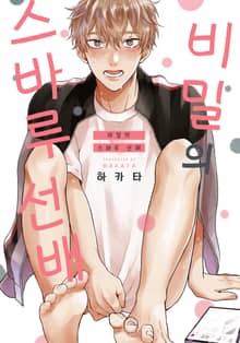 [솔트][BL] 비밀의 스바루 선배 (개정판)