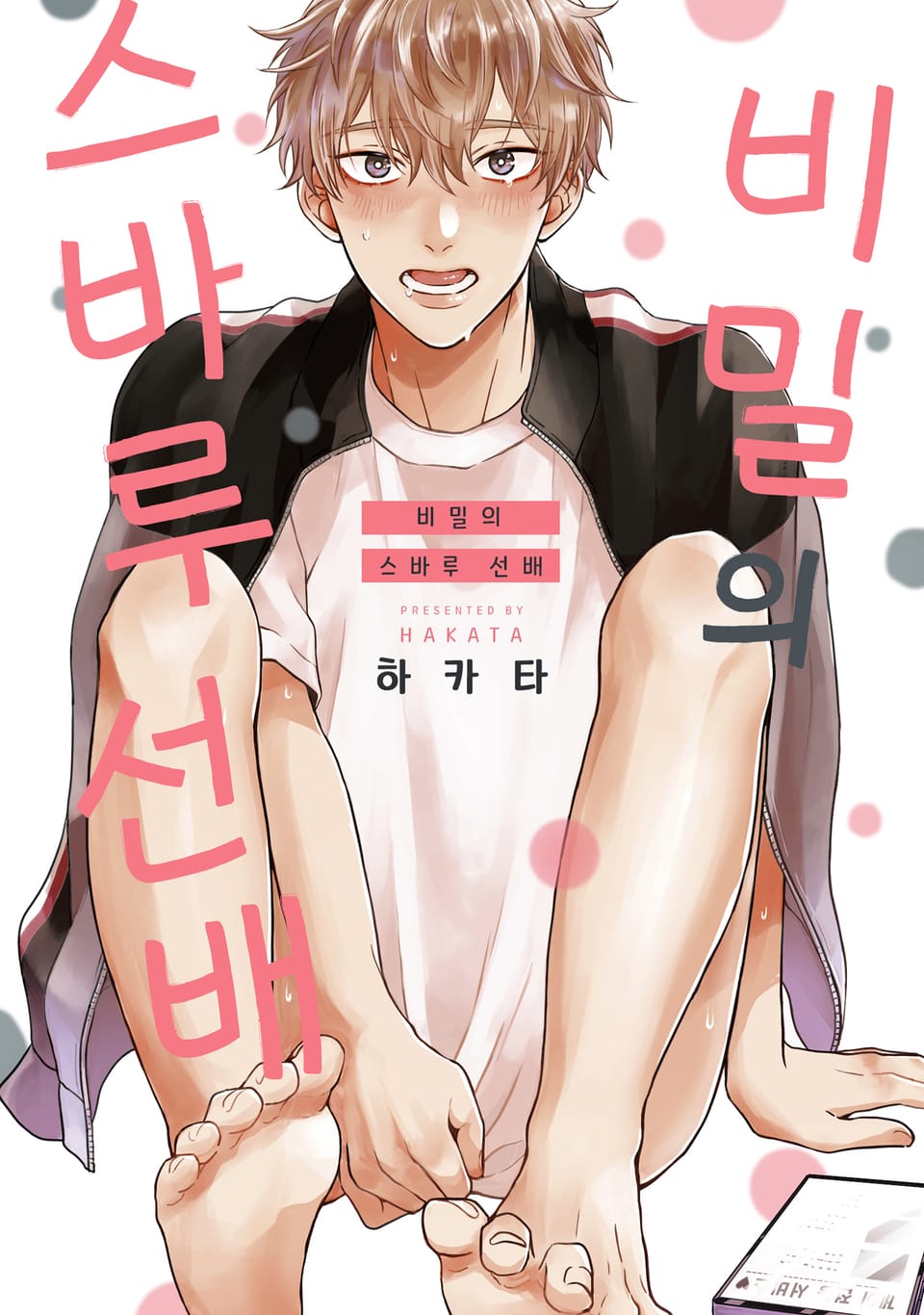 [솔트][BL] 비밀의 스바루 선배 (개정판)