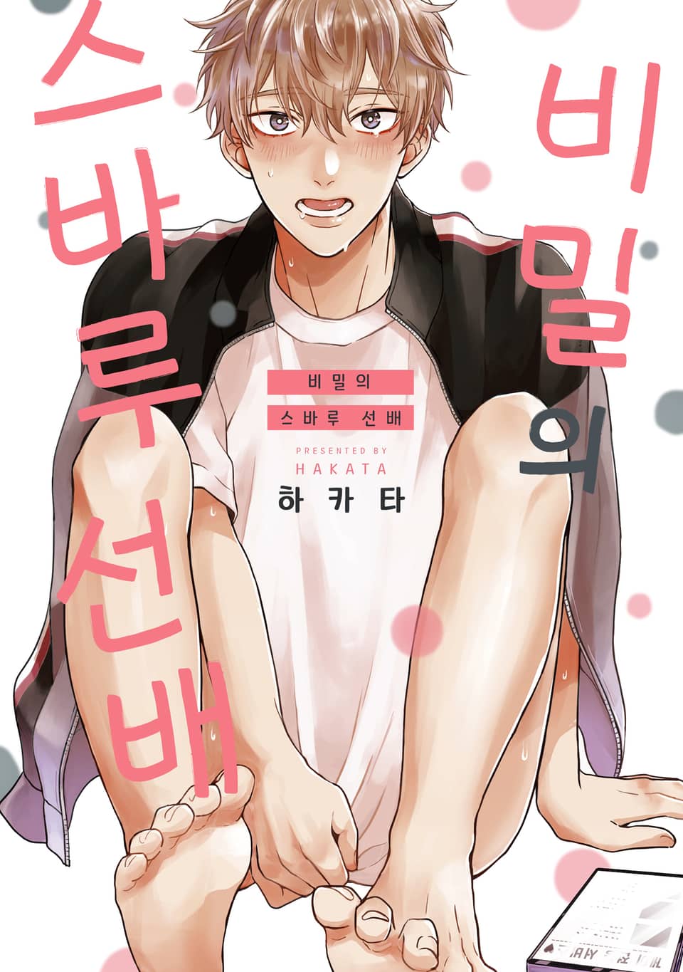 [체험판][솔트][BL] 비밀의 스바루 선배 (개정판)