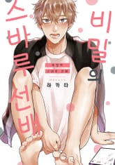 [솔트][BL] 비밀의 스바루 선배 (개정판) 표지 이미지