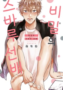 [솔트][BL] 비밀의 스바루 선배 (개정판)