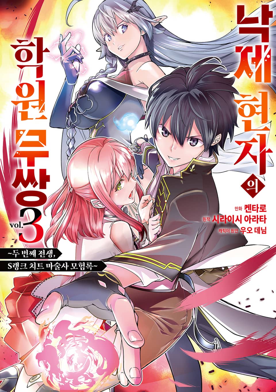 낙제 현자의 학원 무쌍 3권