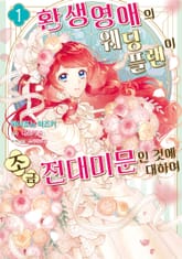 환생영애의 웨딩플랜이 조금 전대미문인 것에 대하여 표지 이미지