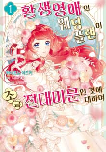 환생영애의 웨딩플랜이 조금 전대미문인 것에 대하여