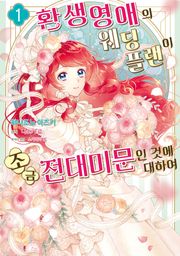 환생영애의 웨딩플랜이 조금 전대미문인 것에 대하여