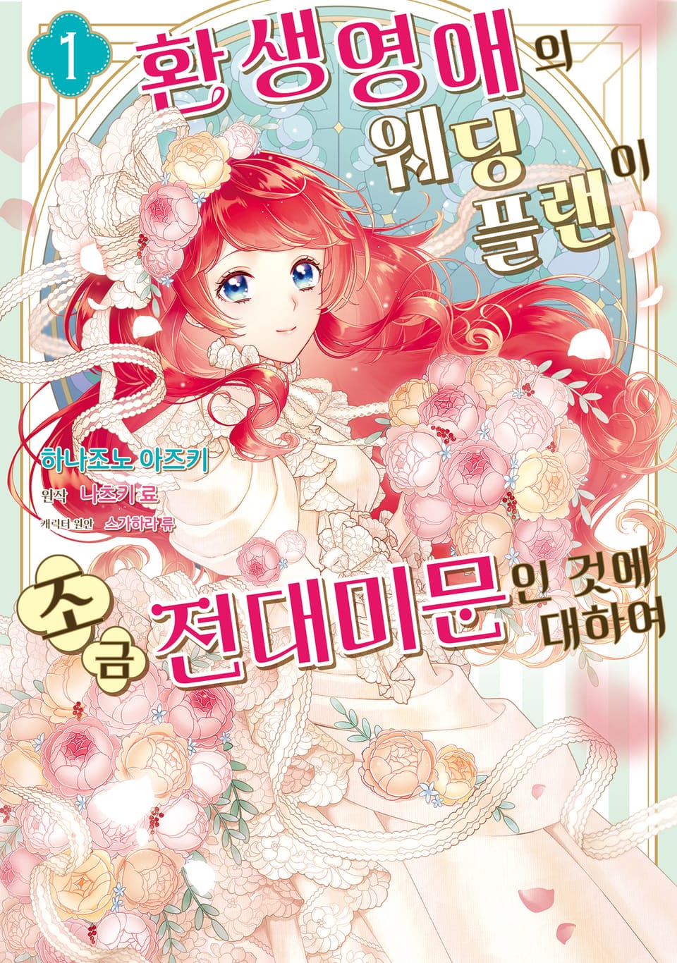 [체험판] 환생영애의 웨딩플랜이 조금 전대미문인 것에 대하여 1권