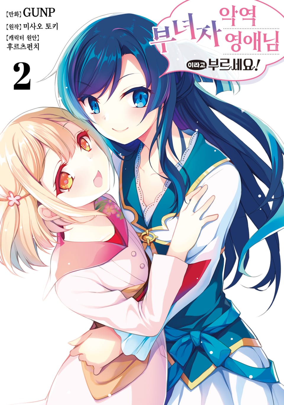 악역 부녀자 영애님이라고 부르세요! 2권 (완결)