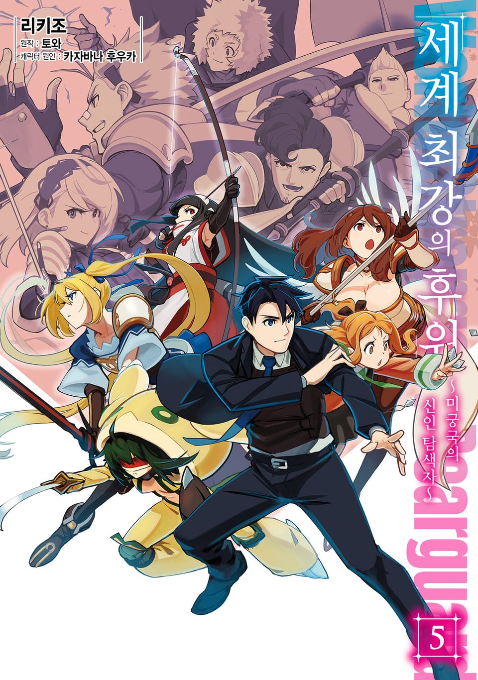 [코믹] 세계 최강의 후위 5권