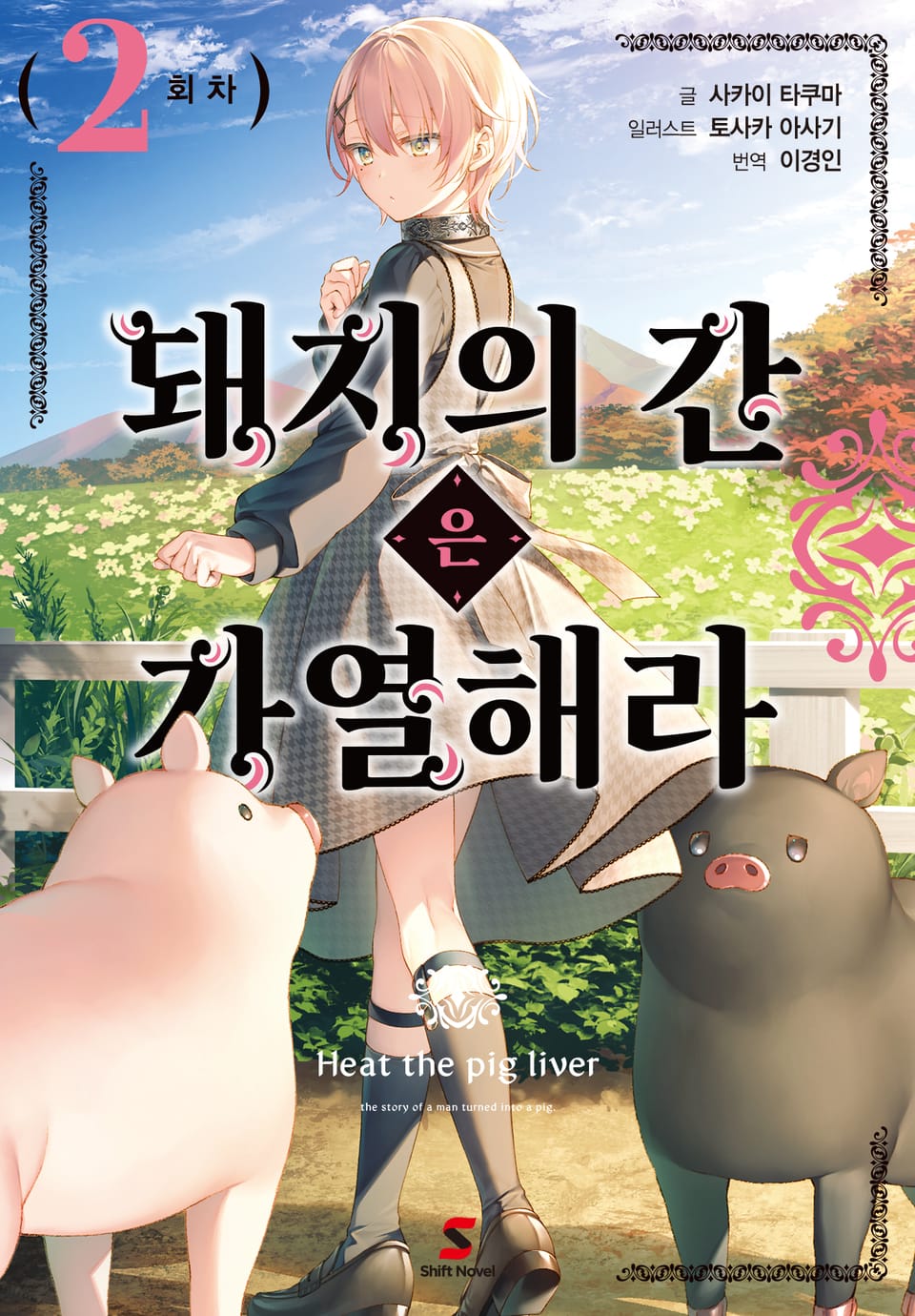 돼지의 간은 가열해라 2권