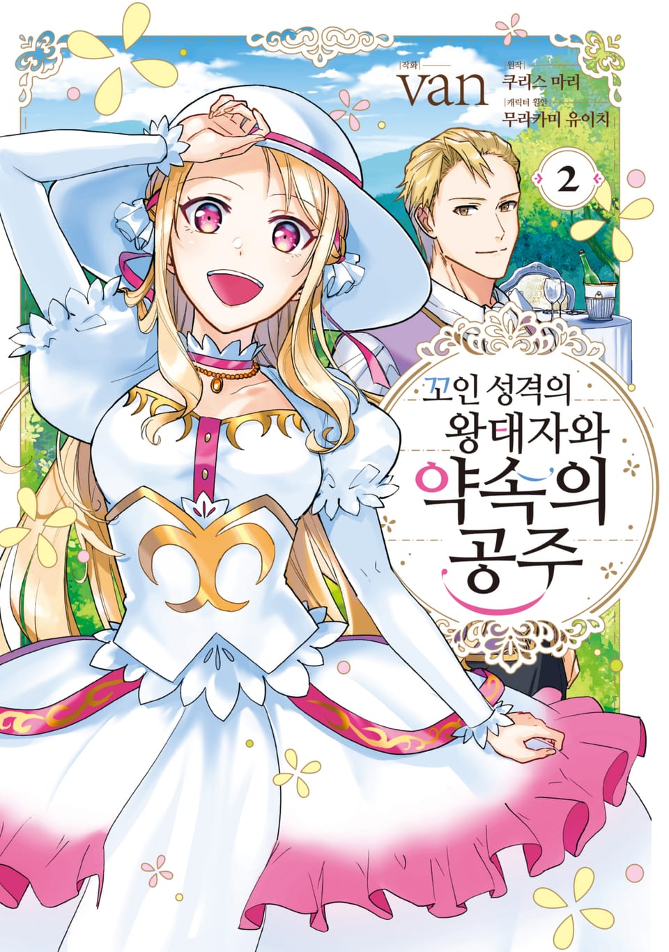 꼬인 성격의 왕태자와 약속의 공주 2권