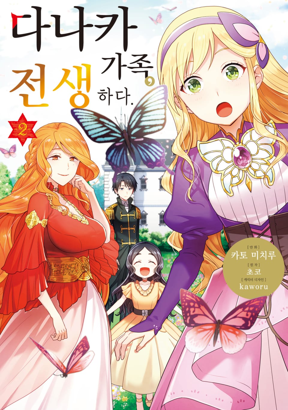 [코믹] 다나카 가족, 전생하다 2권