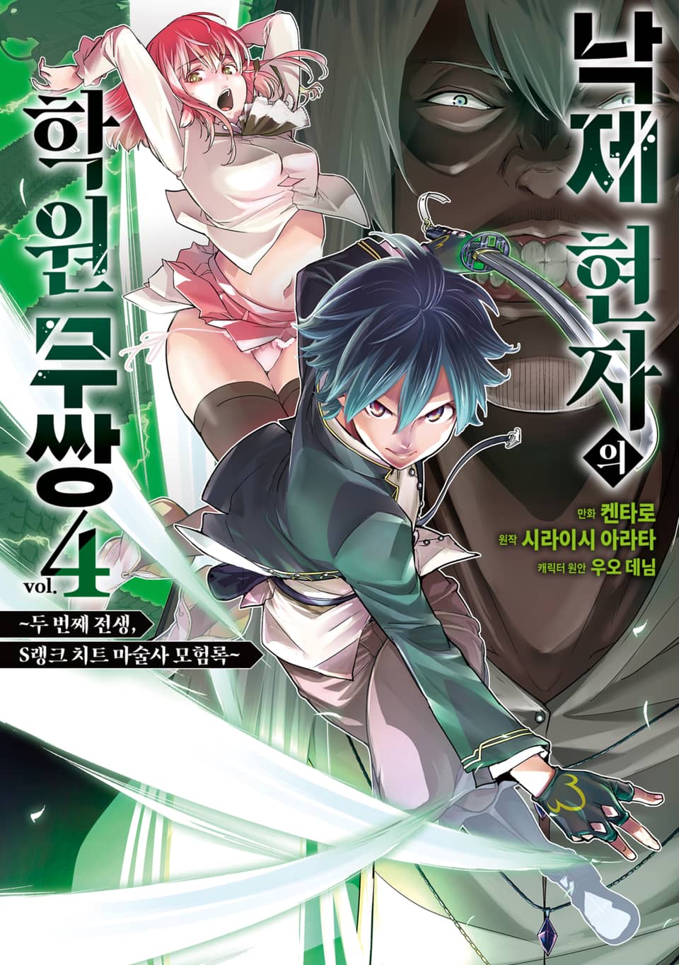 낙제 현자의 학원 무쌍 4권