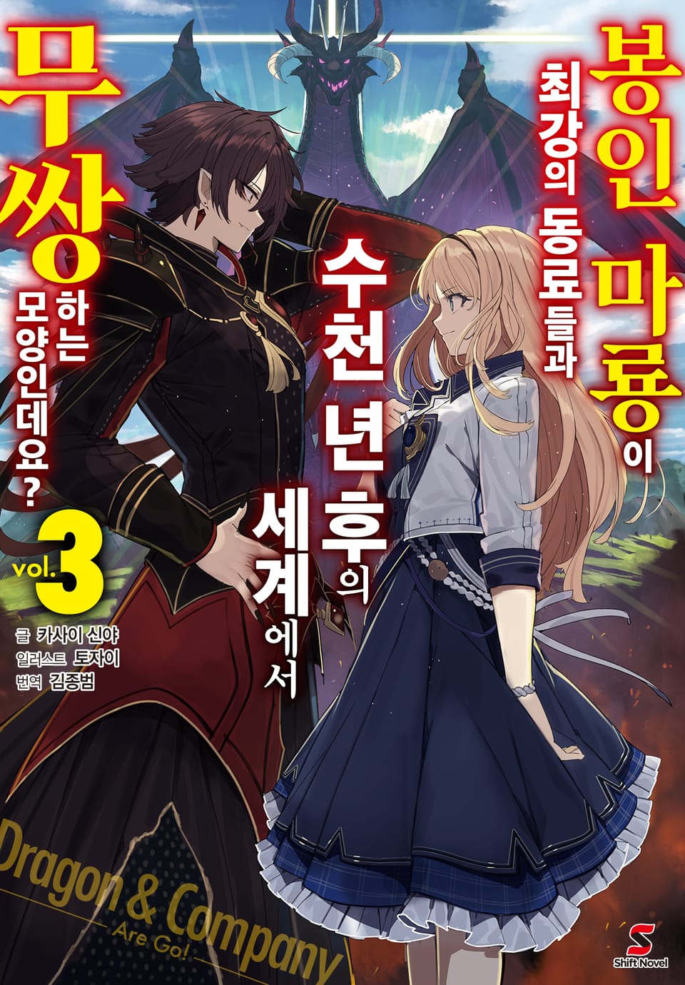 봉인 마룡이 최강의 동료들과 수천 년 후의 세계에서 무쌍하는 모양인데요? 3권 (완결)
