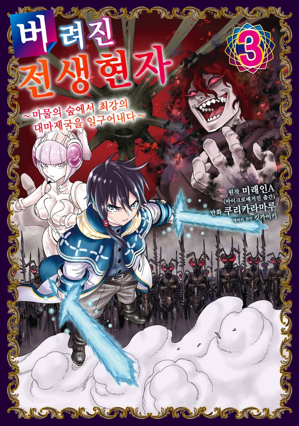 버려진 전생현자 3권